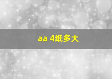 aa 4纸多大